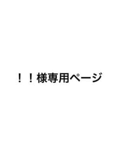 ！！様専用ページのサムネイル