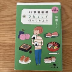 47都道府県 女ひとりで行ってみようのサムネイル