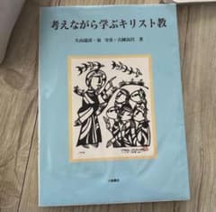 考えながら学ぶキリスト教のサムネイル