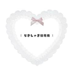 らきしゃま様専用のサムネイル