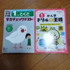 くんの小学校ドリル 1年 国語学力チェックテスト他のサムネイル