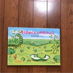 そらまめくんとめだかのこ 中屋 美和のサムネイル
