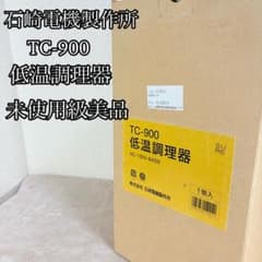 未使用級美品】低温調理器 TC-900 ステンレス製 30L対応 - メルカリ