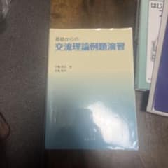 基礎からの交流理論例題演習のサムネイル