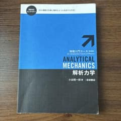 解析力学 物理入門コース 新装版 小出昭一郎 岩波書店のサムネイル