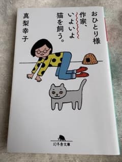 ◯おひとり様作家、いよいよ猫を飼う。　真梨幸子◯