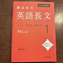 大学入試問題集 関正生の英語長文ポラリス[1 標準レベル]のサムネイル