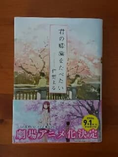 君の膵臓をたべたい/住野 よるのサムネイル