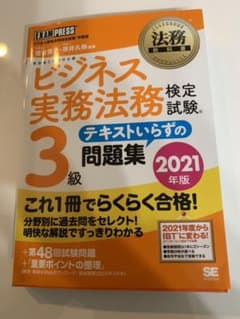 ビジネス実務法務検定試験 3級 テキストいらずの問題集　2021年版のサムネイル