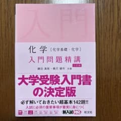 化学 入門問題精講 三訂版 旺文社のサムネイル