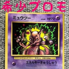 【旧裏】ミュウツー_「月刊コロコロコミック97年6月号」 プロモ 希少プロモ※ミュウツー_「月刊コロコロコミック97年6月号」 おまけ 旧