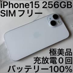 iPhone15 256GB ブルー SIMフリー 極美品 - メルカリ