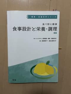 食べ物と健康 食事設計と栄養・調理のサムネイル
