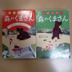堀内公太郎 公開処刑人森のくまさんシリーズ 2冊セット まとめ売りのサムネイル