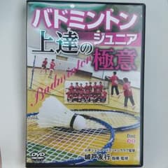 小平ジュニアバドミントン上達の極意のサムネイル