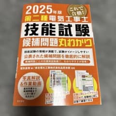 2025年版 第二種電気工事士 技能試験 候補問題丸わかりのサムネイル