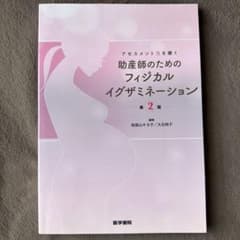 助産師のためのフィジカルイグザミネーション : アセスメント力を磨くのサムネイル