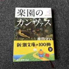 【美品】楽園のカンヴァスのサムネイル