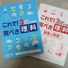 これで完ぺき理科 ３年間の総仕上げ問題集のサムネイル