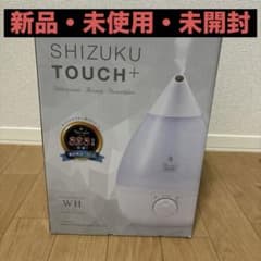 【新品未使用未開封】超音波式アロマ加湿器 SHIZUKU TOUCH+ ホワイトのサムネイル