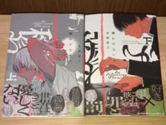 穢れのない人 上下巻セット 虫飼夏子 BL漫画のサムネイル