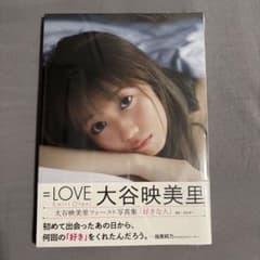 【新品未使用】＝LOVE 大谷映美里 ファースト写真集 好きな人