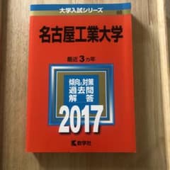 2017  名古屋工業大学　赤本のサムネイル