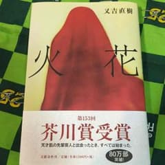 火花 又吉直樹 芥川賞受賞作のサムネイル
