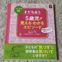 そだちあう5歳児が見える・わかるエピソード : マンガで読む : 成長をうなが…のサムネイル