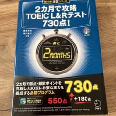 2カ月で攻略TOEIC L&Rテスト730点!のサムネイル