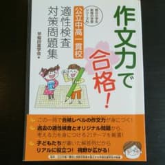 作文力で合格! 公立中高一貫校 適性検査対策問題集のサムネイル