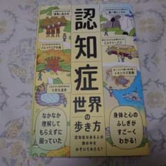 認知症世界の歩き方のサムネイル
