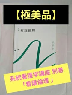 상태매우좋음 · 쓰기 없음 "계통 간호학 강좌 별권 간호 윤리 의학 서원