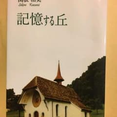 記憶する丘　他３冊　関根和美のサムネイル