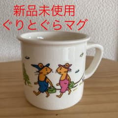 ぐりとぐら　マグカップ　新品未使用のサムネイル