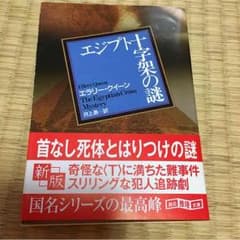 【最終出品】文庫 エジプト十字架の謎 エラリークィーンのサムネイル