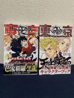 東京リベンジャーズ キャラクターブック 2冊セットのサムネイル