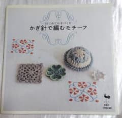 かぎ針で編むモチーフ はじめての手づくりのサムネイル