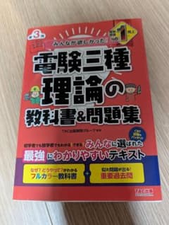 【中古美品】みんなが欲しかった！電験三種 理論の教科書＆問題集のサムネイル
