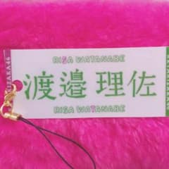 渡邉理佐 ストラップのサムネイル