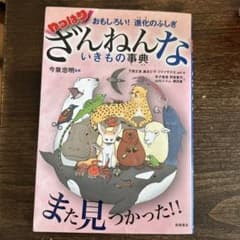やっぽりざんねんないきもの事典のサムネイル