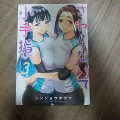 さわらないで小手指くん(3)のサムネイル