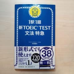 新TOEIC®TEST 文法 特急のサムネイル