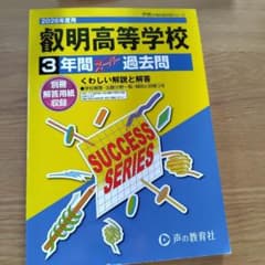 2026年度 叡明高校 過去問集のサムネイル