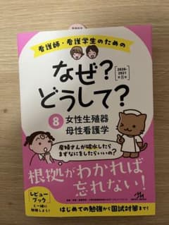 看護師・看護学生のためのなぜ?どうして? 2020-2021 8のサムネイル