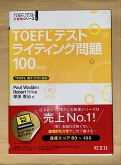 TOEFLテストライティング問題100のサムネイル