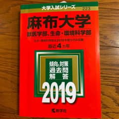 麻布大学(獣医学部、生命・環境科学部) 2019年版のサムネイル