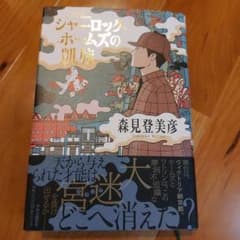 シャーロック・ホームズの凱旋のサムネイル