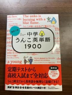 中学うんこ英単語1900のサムネイル