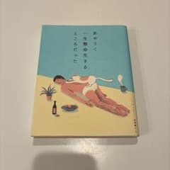 あやうく一生懸命生きるところだったのサムネイル
